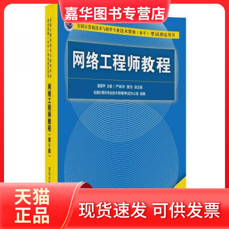 【正版现货】 网络教程 严体华、景为 著;雷震甲、严体华、景为 编 清华大学出版社