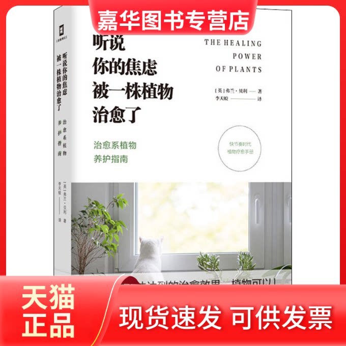 【正版现货】 听说你的焦虑被一株植物治愈了 治愈系植物养护指南 (英)弗兰·贝利 著 李天蛟 译 现代出版社