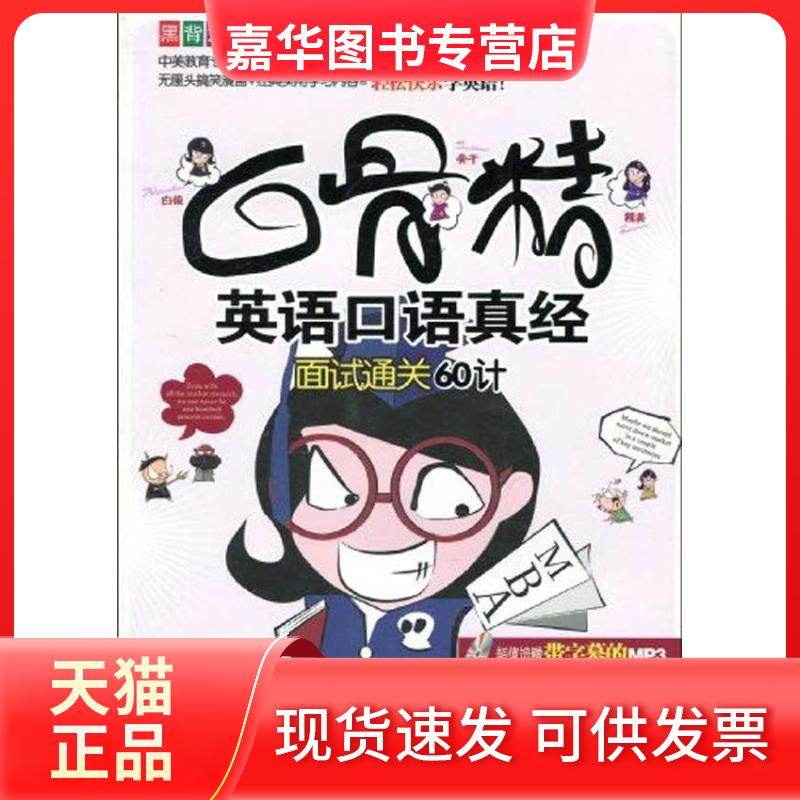 【正版现货】 白骨精英语口语真经 面试通关60计 (美国)Caroline Catts (英国)Charlie Blace ;江涛 石油工业出版社