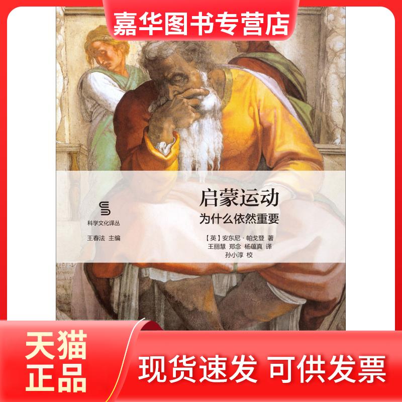 【正版现货】 启蒙运动 (英)安东尼·帕戈登(Anthony Pagden) 著;王丽慧,郑念,杨蕴真 译 上海交通大学出版社