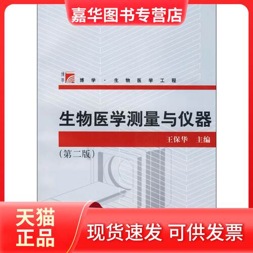 【正版现货】 生物医学测量与仪器 王保华 编 复旦大学出版社