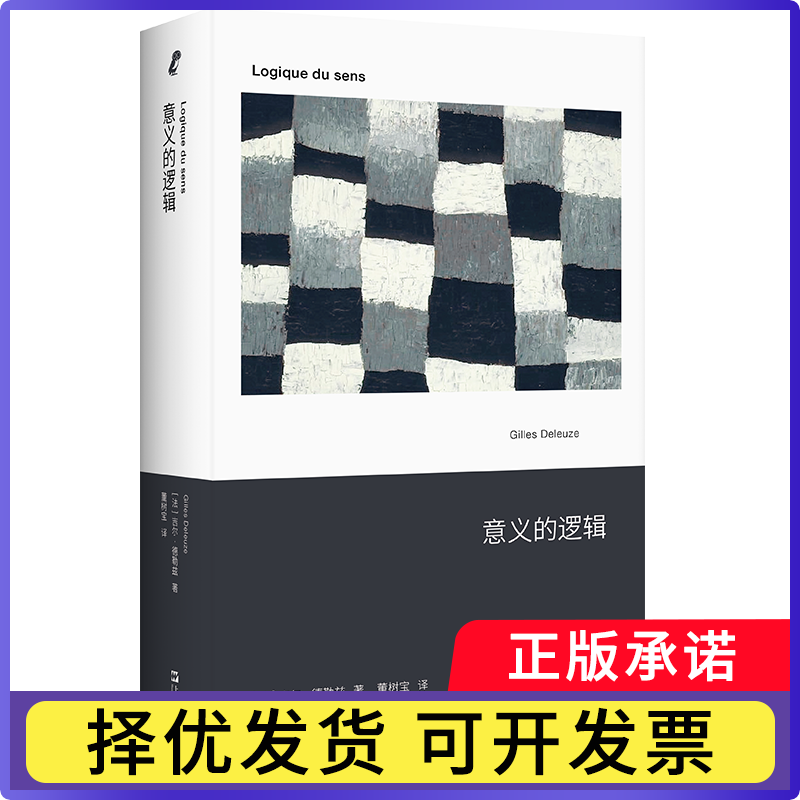 【正版现货】 意义的逻辑 【法】吉尔·德勒兹著 董树宝译 上海文艺出版社