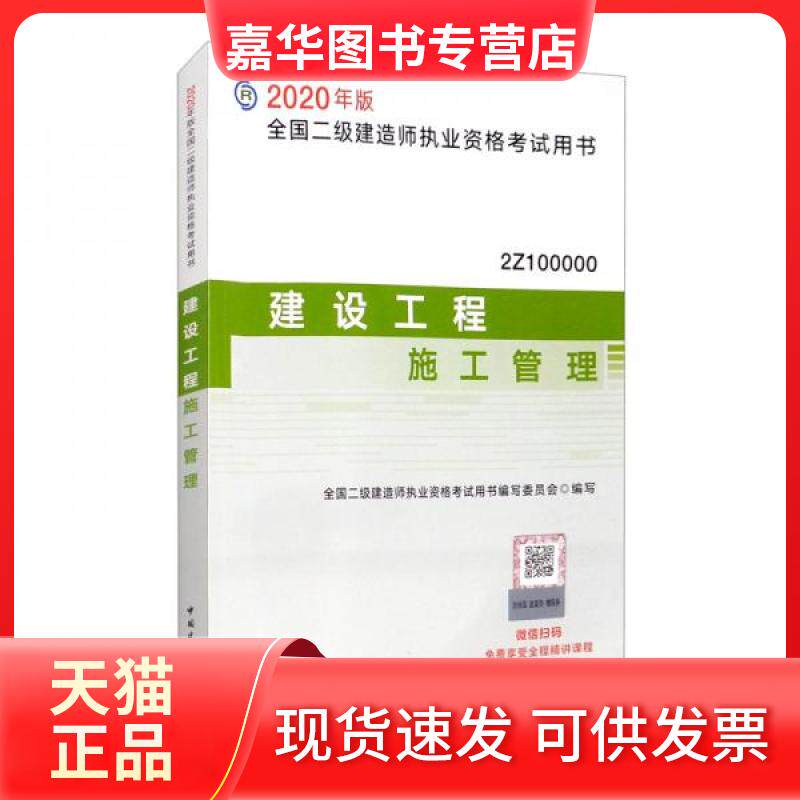 【正版现货】 建设工程施工管理 2020 全国二级建造师执业资格用书编写委员会 编 中国建筑工业出版社