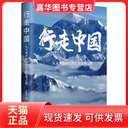 【正版现货】 行走中国 人文风情和自然生态发现之旅 雷东军 中国工人出版社