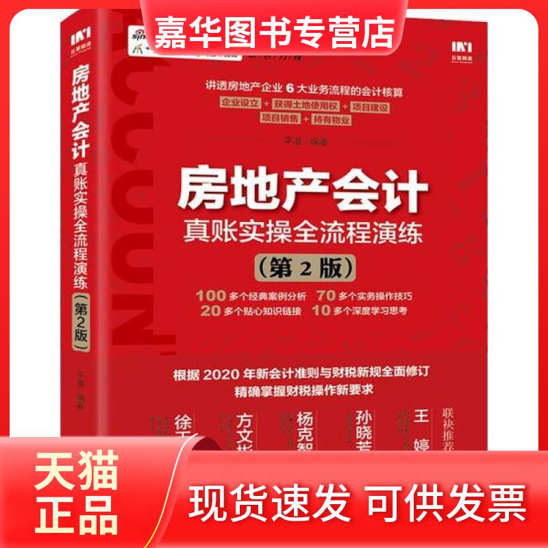 【正版现货】 房地产会计真账实操全流程演练(第2版) 平准 人民邮电出版社