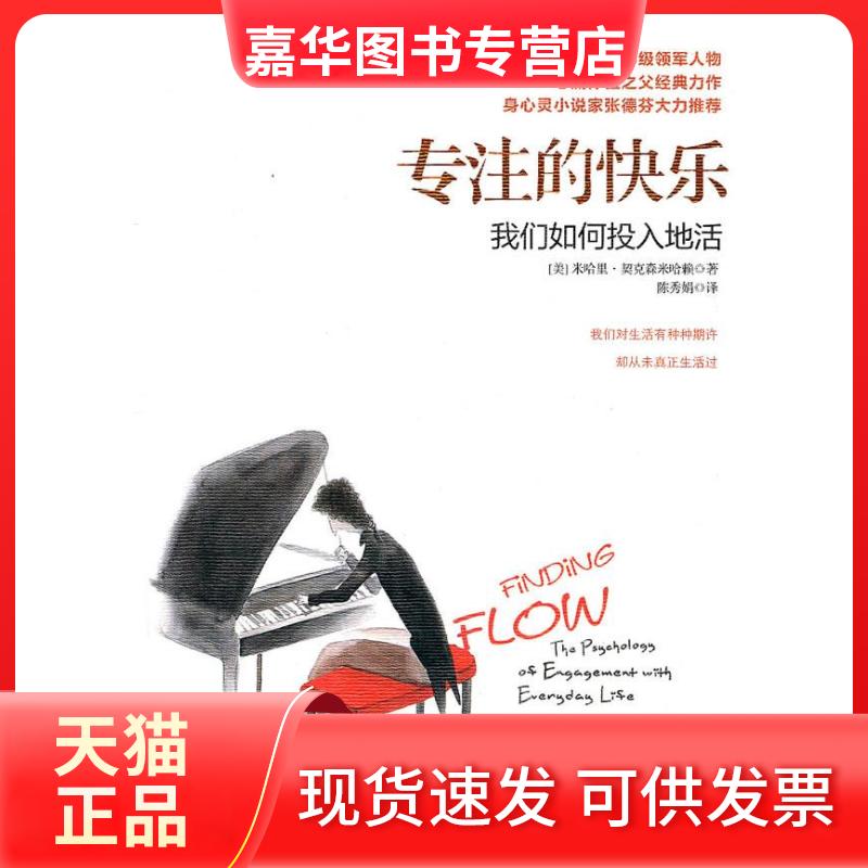 【正版现货】 专注的快乐-我们如何投入地活 米哈里.契克森米哈赖 中信出版社