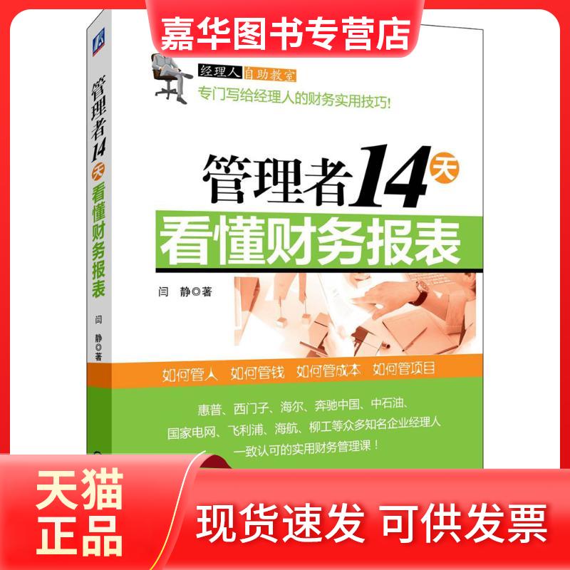 【正版现货】 管理者14天看懂财务报表 闫静 著 著 机械工业出版社