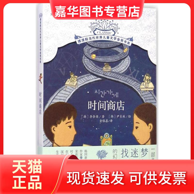 【正版现货】 时间商店 (韩)李奈英 著;(韩)尹贞珠 绘;金银銮 译 著 北京少年儿童出版社