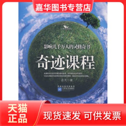 【正版现货】 奇迹课程 若天 江苏凤凰文艺出版社