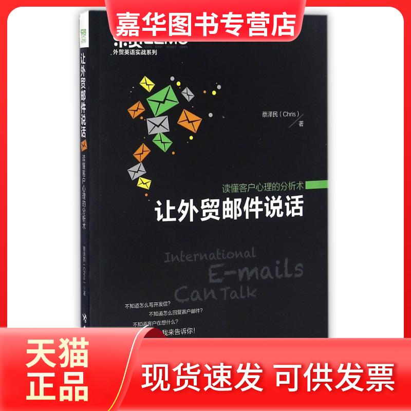 【正版现货】 让外贸邮件说话读懂客户心理的分析术 蔡泽民 著作 中国海关出版社