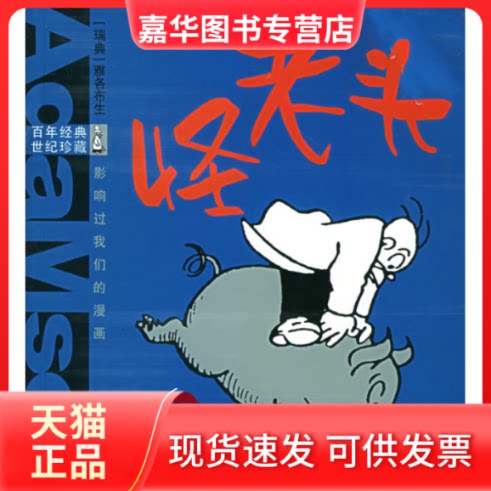 【正版现货】 怪老头——经典·世纪珍藏:影响过我们的漫画 (瑞典)雅各布生 绘 陈磊 文 四川少年儿童出版社