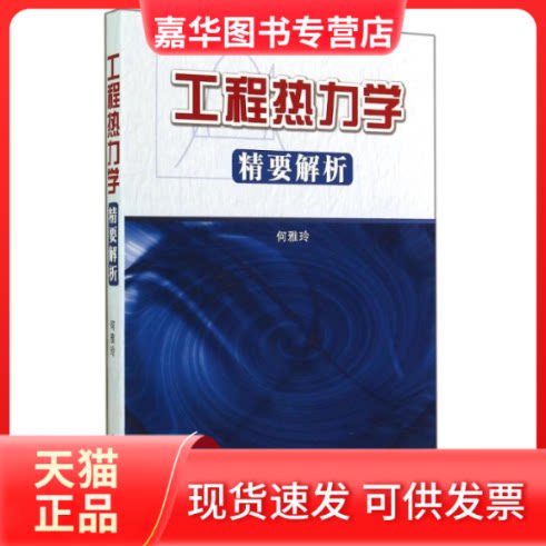 【正版现货】 工程热力学精要解析 何雅玲 著作 西安交通大学出版社
