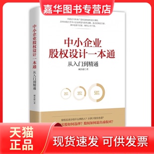正版 北京联合出版 现货 臧其超 社 中小企业股权设计一本通