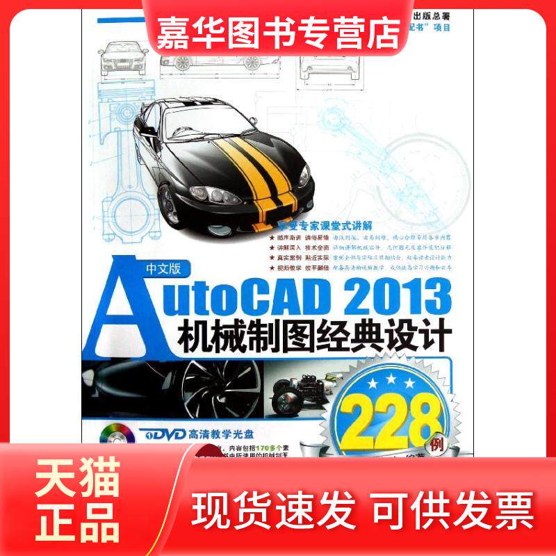 【正版现货】 中文版AutoCAD2013机械制图经典设计228例(附光盘) 孙启善 北京希望电子出版社