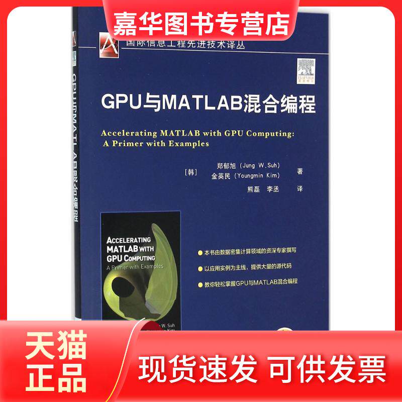 【正版现货】 GPU与MATLAB混合编程 (韩)郑郁旭,(韩)金英民 编著;熊磊,李丞 译 机械工业出版社