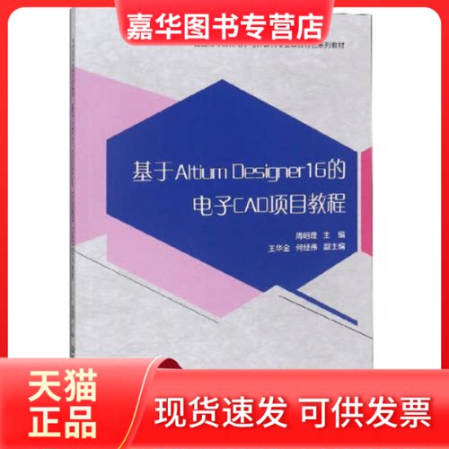 【正版现货】 基于Altium Designer 16的电子CAD项目教程 周明理 著 北京理工大学出版社