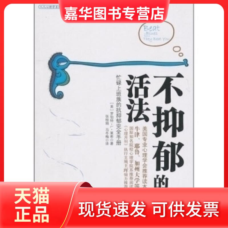 【正版现货】 不抑郁的活法 (美)莱希 张桂娟 马冬梅 中信出版社