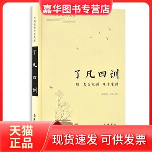 【正版现货】 了凡四训.袁氏家训/古典名著普及文库 胡国浩 湖南岳麓书社有限责任公司