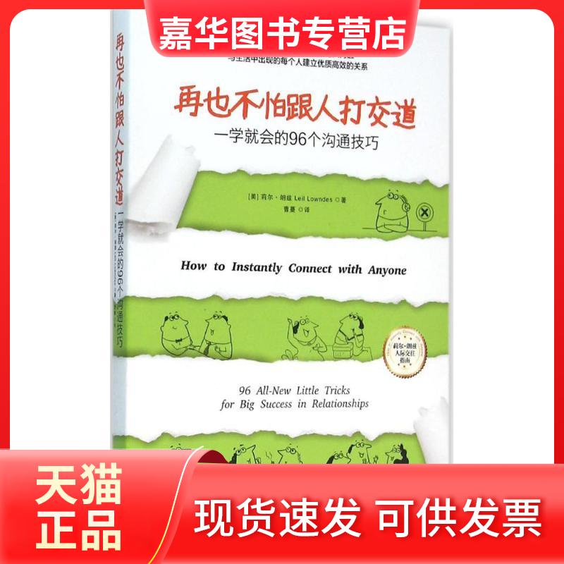 【正版现货】 再也不怕跟人打交道：一学就会的96个沟通技巧 [美]莉尔朗兹(Leil Lowndes) 著，曹蔓 译 青豆书坊 出品 上海社会科