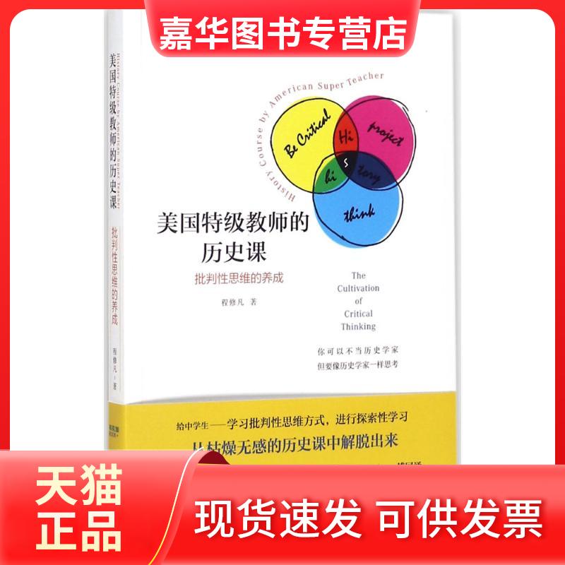 【正版现货】 美国特级教师的历史课 程修凡 著 鹭江出版社