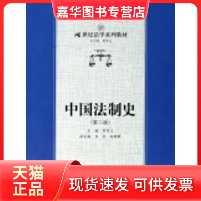 【正版现货】 中国法制史(第二版)/21世纪法学系列教材 曾宪义 著 中国人民大学出版社
