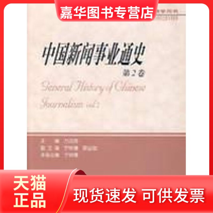 【正版现货】 中国新闻事业通史.第2卷(教学用书) 方汉奇 著 中国人民大学出版社