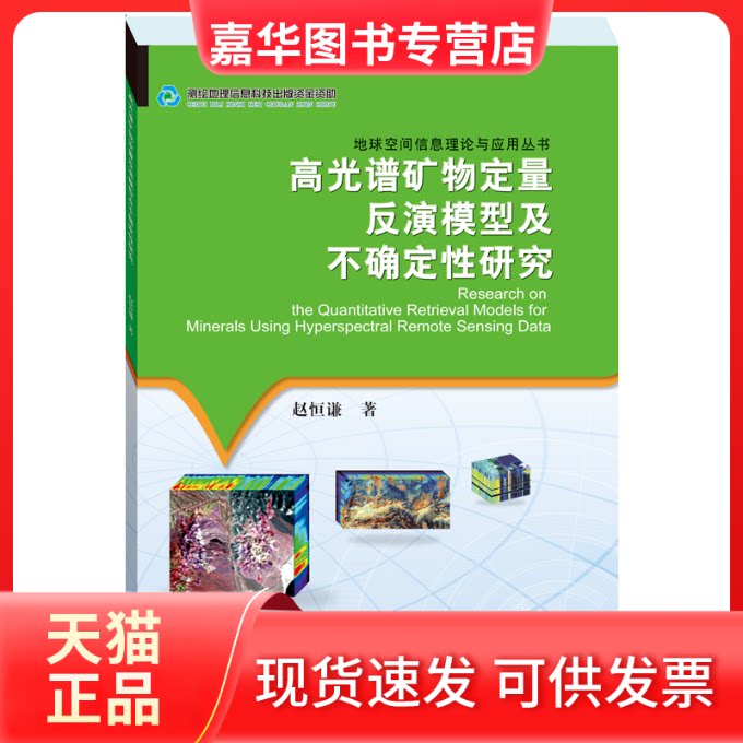 【正版现货】 高光谱矿物定量反演模型及不确定研究 赵恒谦 著 测绘出版社
