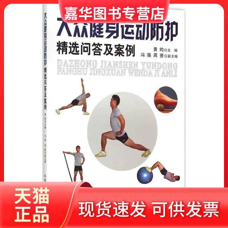 【正版现货】 大众健身运动防护精选问及例 黄昀 主编 著 中国农业出版社