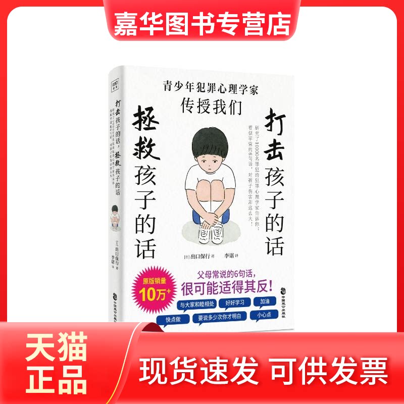 【正版现货】 打击孩子的话,拯救孩子的话 (日)出口保行 著 李诺 译 中国致公出版社