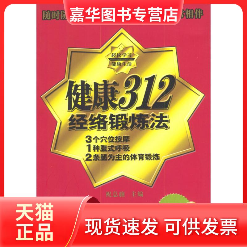 【正版现货】 (1CD)健康312经络锻炼法 祝总骧 著 北京出版社