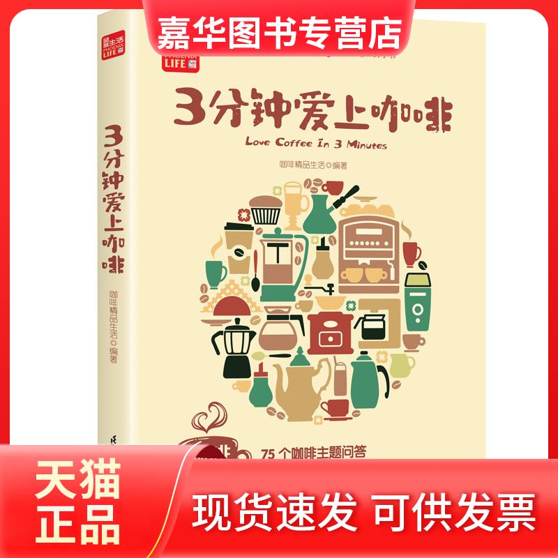 【正版现货】 3分钟爱上咖啡凤凰生活 咖啡精品生活 著 江苏科学技术出版社