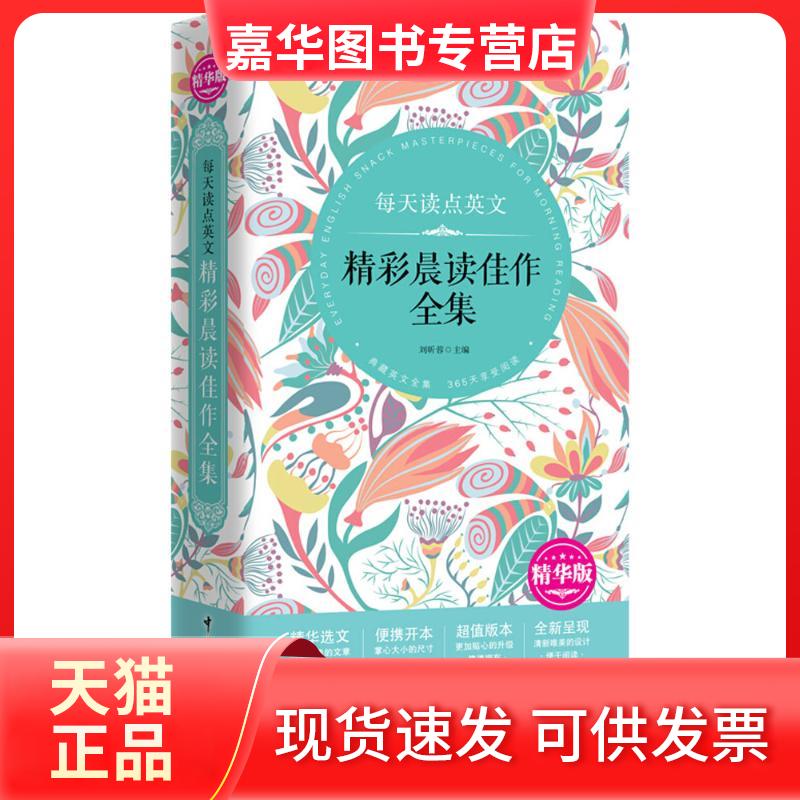【正版现货】 每天读点英文精彩晨读佳作全集 刘昕蓉 主编 著作 中国宇航出版社