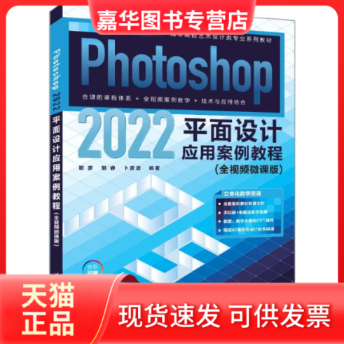 【正版现货】 PHOTOSHOP 2022平面设计应用案例教程（全视频微课版） 靳彦、郭睿、卜彦波 清华大学出版社