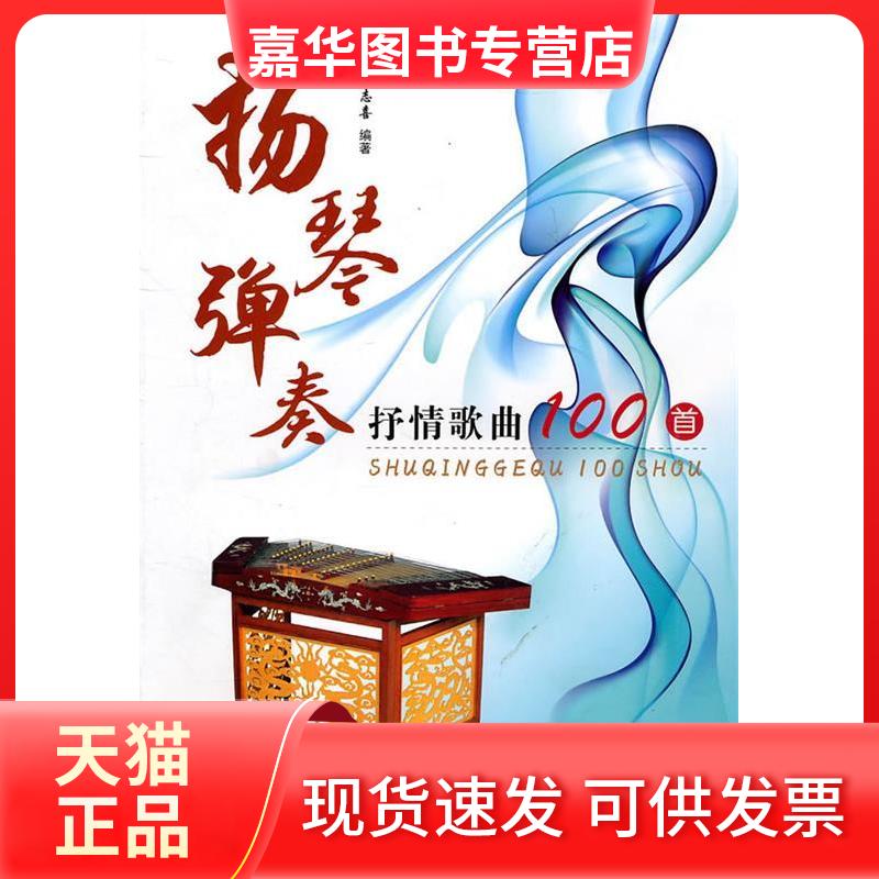 【正版现货】 扬琴弹奏抒情歌曲100首 范志喜 著作 蓝天出版社