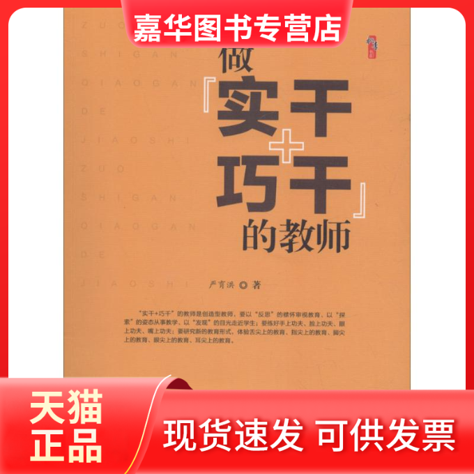 【正版现货】 做"实干+巧"的 严育洪 著 世界知识出版社