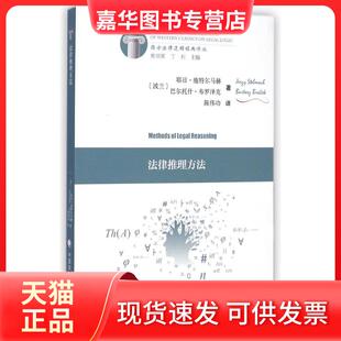 【正版现货】 法律推理方法 (波兰)耶日？施特尔马赫//巴尔托什？布罗泽克 中国政法大学出版社