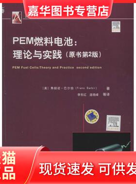 【正版现货】 PEM燃料电池：理论与实践（第2版） 弗朗诺·巴尔伯 机械工业出版社