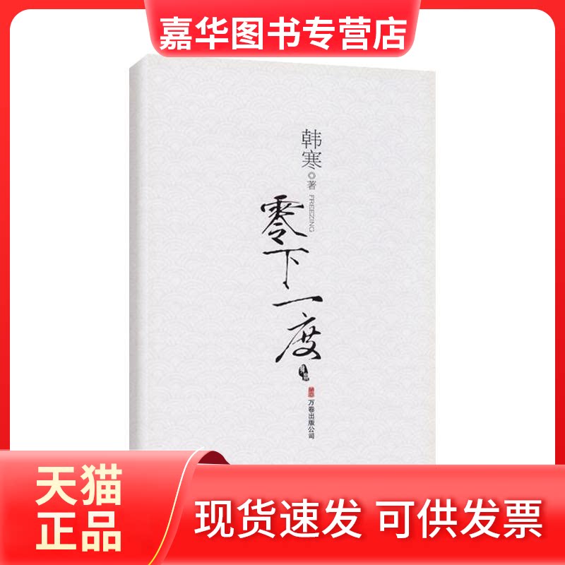【正版现货】 零下一度/韩寒作品 韩 著 著作 万卷出版公司图片