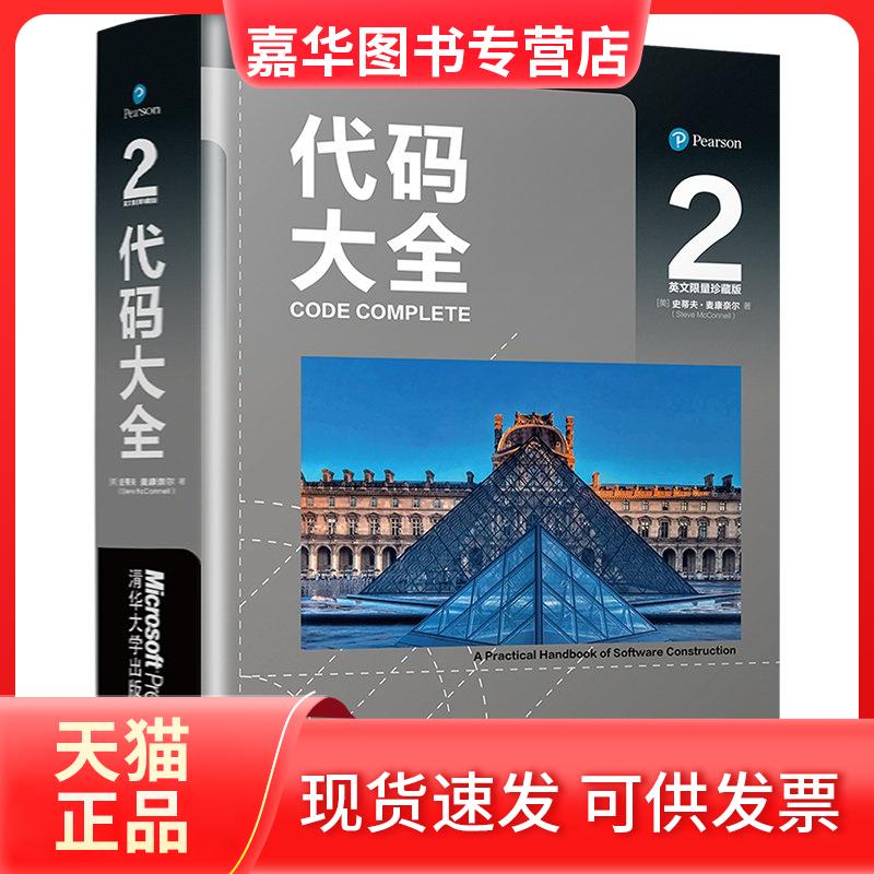 【正版现货】 代码大全 2 英文珍藏版 (美)史蒂夫·麦康奈尔 著 清华大学出版社