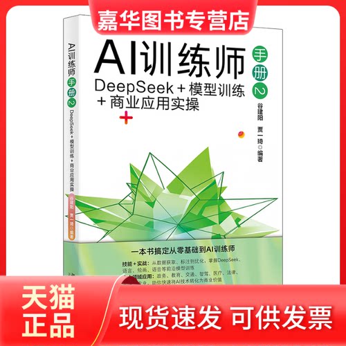 【正版现货】 AI训练师手册2：DEEPSEEK＋模型训练＋商业应用实操 谷建阳,贾一琦 编著 编 北京大学出版社