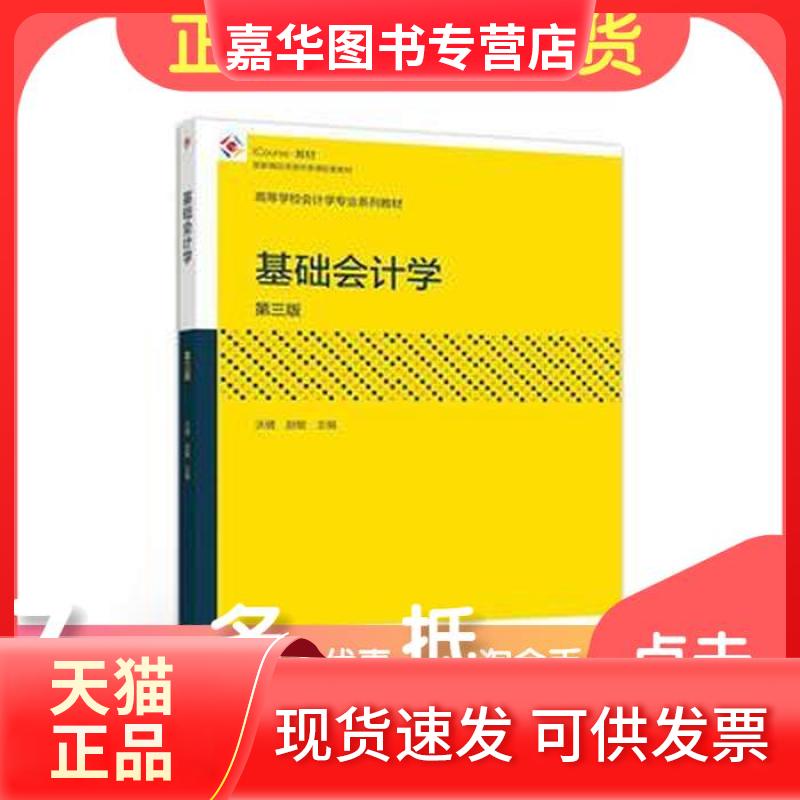 【正版现货】 基础会计学第三3版 沃健 赵敏 高等教育出版社