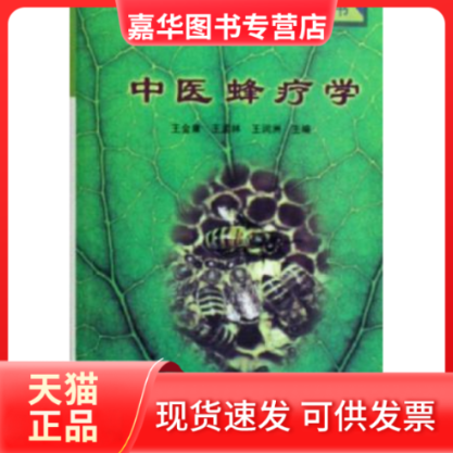 【正版现货】 中医蜂疗学 王润洲 沈阳出版社