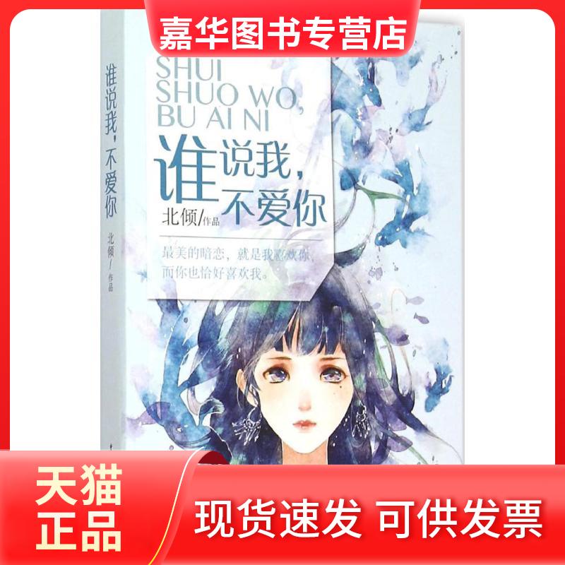 【正版现货】 谁说我不爱你 晋江大神北倾治愈系暗恋美文青春情感爱情文学小说书 落日蔷薇/关就/玖月晞/何堪联袂 北倾 重庆出版社