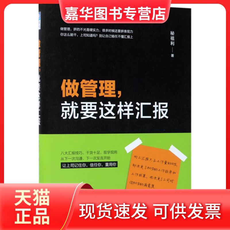 【正版现货】 做管理,就要这样汇报 秘祖利 著 金城出版社