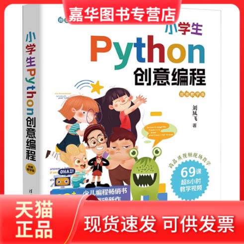 【正版现货】 小学生Python创意编程 视频教学版 刘凤飞 著 清华大学出版社