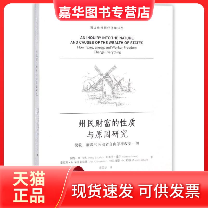 【正版现货】 州民财富的质与原因研究(税收能源和劳动者自由怎样改变一切)/西方供给侧经济学译 (美)阿瑟？B.拉弗//斯蒂芬？摩尔/