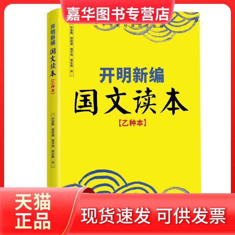 【正版现货】 开明新编国文读本(乙种本) 叶圣陶 等 编 武汉出版社