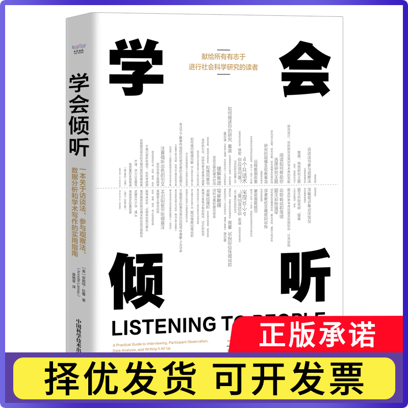 【正版现货】 学会倾听 一本关于访谈法、参与观察法、数据分析和学术写作的实用指南 (美)安妮特·拉鲁 中国科学技术出版社