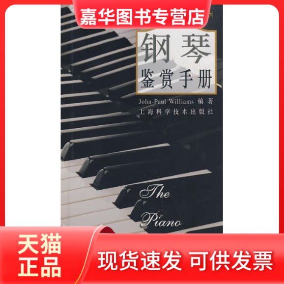 【正版现货】 钢琴鉴赏手册 Williams J.P. 王加红 上海科学技术出版社