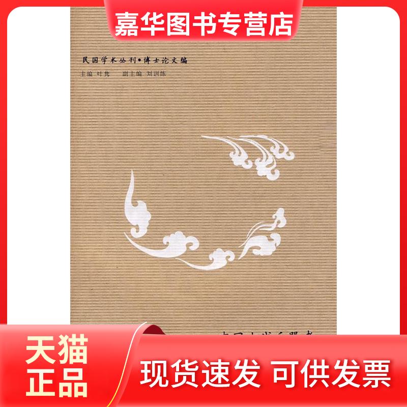 【正版现货】 民国学术丛刊-中国古乐器?论中国古典歌剧 萧友梅,王光祈 著,廖辅叔,金经言 译 吉林出版集团有限责任公司